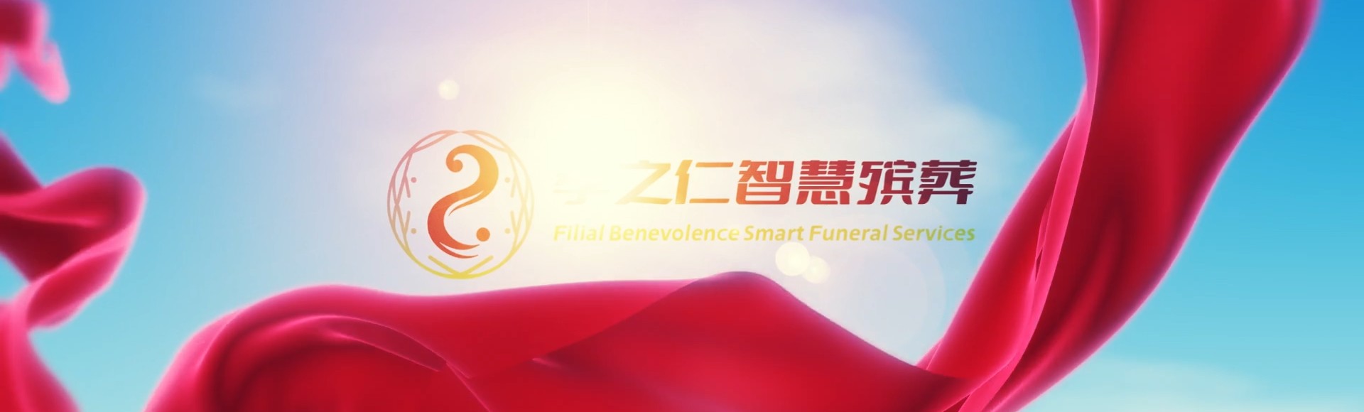 河池宜州孝之仁智慧殡葬陵墓园服务系统平台